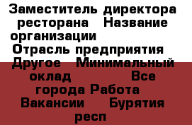 Заместитель директора ресторана › Название организации ­ Burger King › Отрасль предприятия ­ Другое › Минимальный оклад ­ 45 000 - Все города Работа » Вакансии   . Бурятия респ.